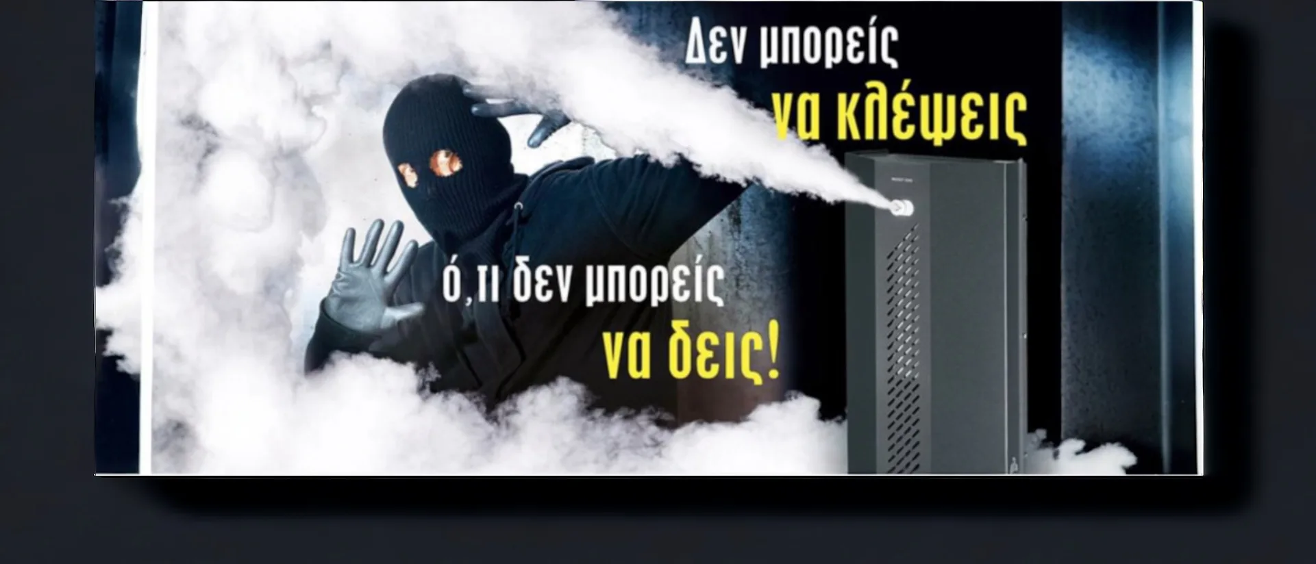 Σύστημα αντικλεπτικής ομίχλης TigerSafes σε λειτουργία